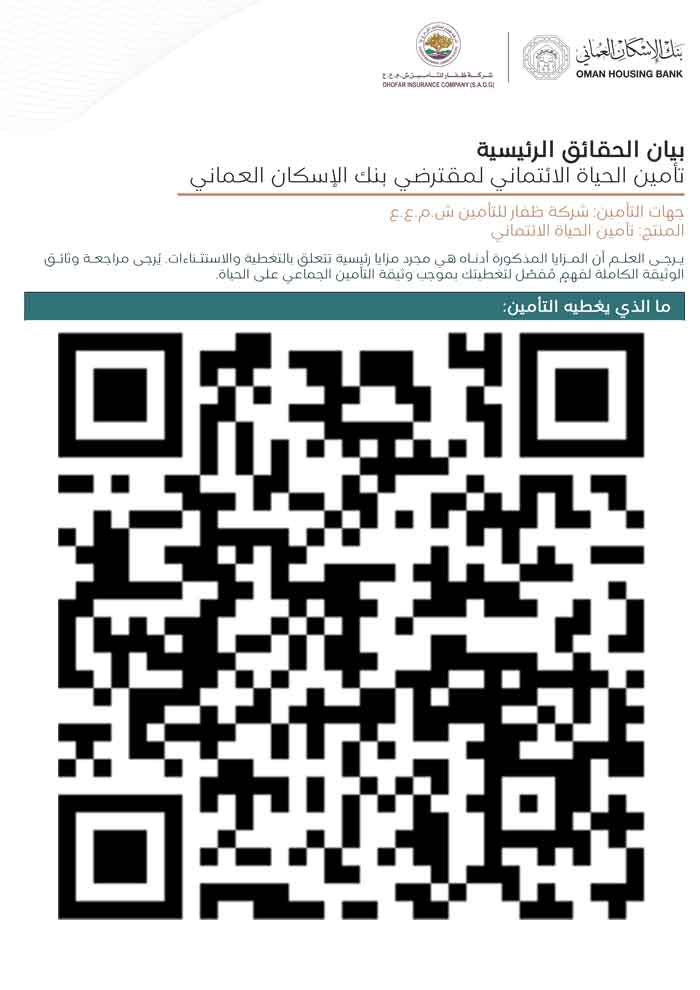 تأمين الحياة الائتماني - بيان الحقائق الرئيسية