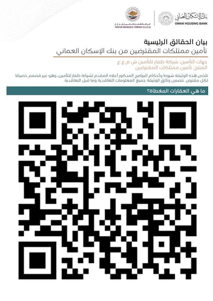 تأمين ممتلكات المقترضين - بيان الحقائق الرئيسية